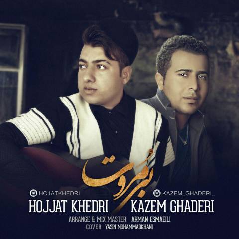 دانلود آهنگ بی مروت کاظم قادری و حجت خدری